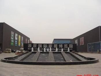 浪度国际家居博览园